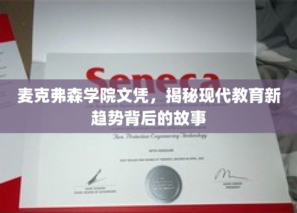 麦克弗森学院文凭，揭秘现代教育新趋势背后的故事