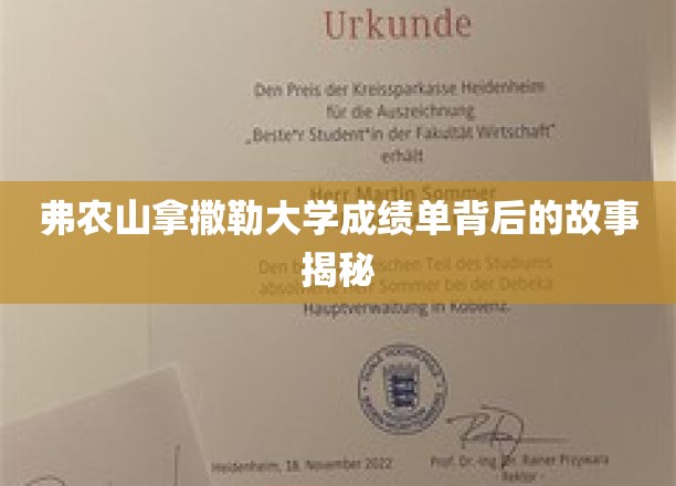 揭开弗农山拿撒勒大学成绩单背后的传奇面纱