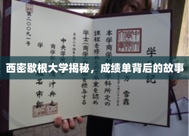 揭开西密歇根大学成绩单背后的真实面纱
