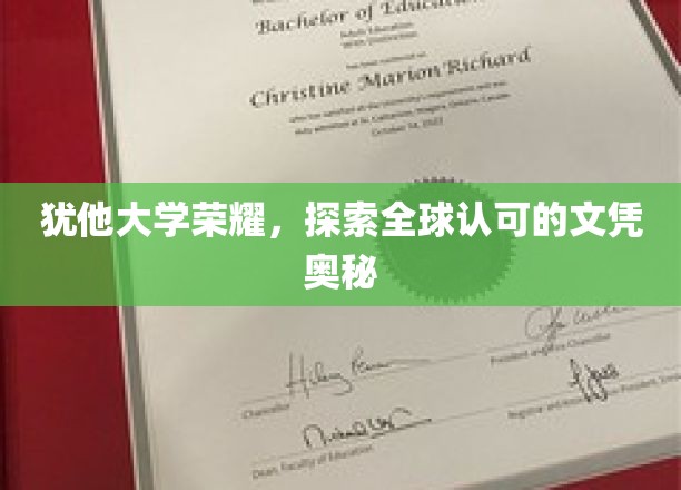 犹他大学荣耀揭秘，全球认可文凭背后的故事