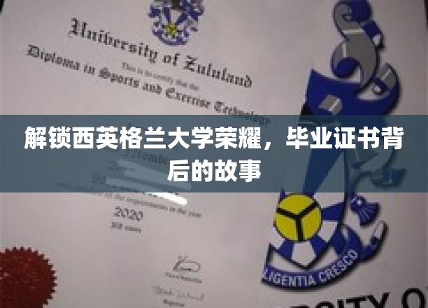 解锁西英格兰大学荣耀，毕业证书背后的故事