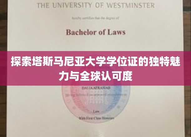 解码塔斯马尼亚大学学位证的全球影响力与非凡价值