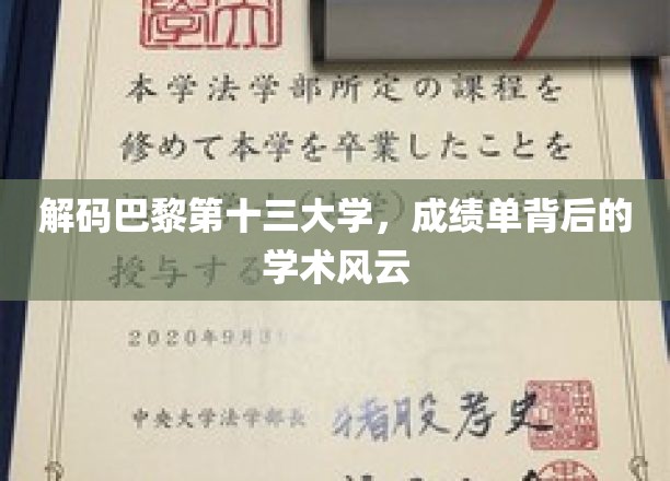 巴黎十三大学揭秘，成绩单背后隐藏的学术传奇