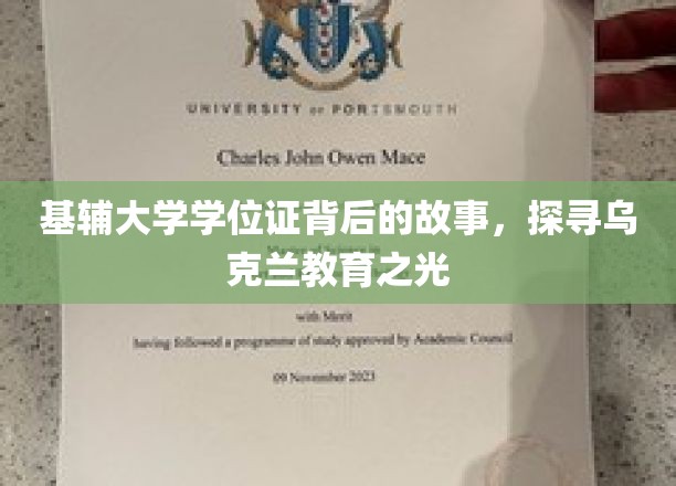 乌克兰教育瑰宝，基辅大学学位证背后的传奇历程