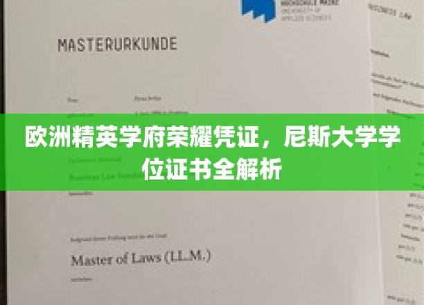 探寻尼斯大学学位证书的荣耀密码，欧洲精英学府的学术瑰宝