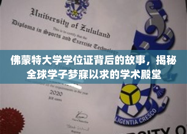 探寻佛蒙特大学学位证的传奇，学子心中的学术圣地揭秘之旅