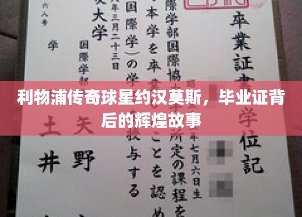 利物浦传奇球星约翰·莫斯，毕业证书背后的辉煌故事