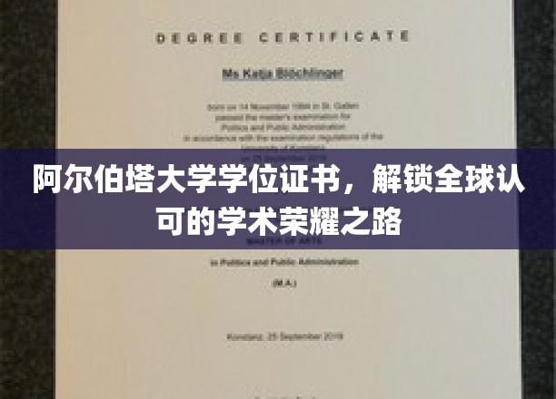 跨国荣耀通行证，阿尔伯塔大学学位证书引领学术巅峰之旅