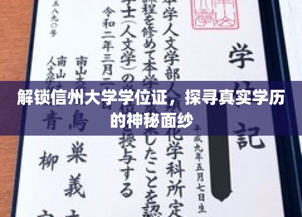 揭秘信州大学学位证,揭开真实学历的神秘面纱