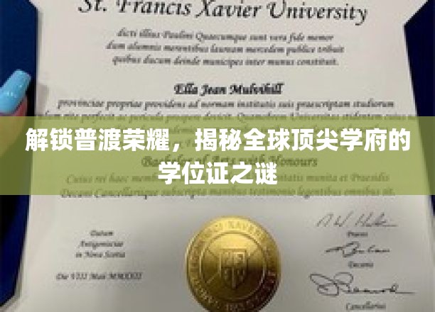 探寻普渡辉煌，揭秘世界名校学位证的神秘面纱