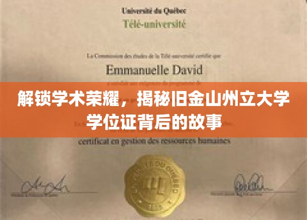 探寻旧金山州立大学学位证的荣耀轨迹