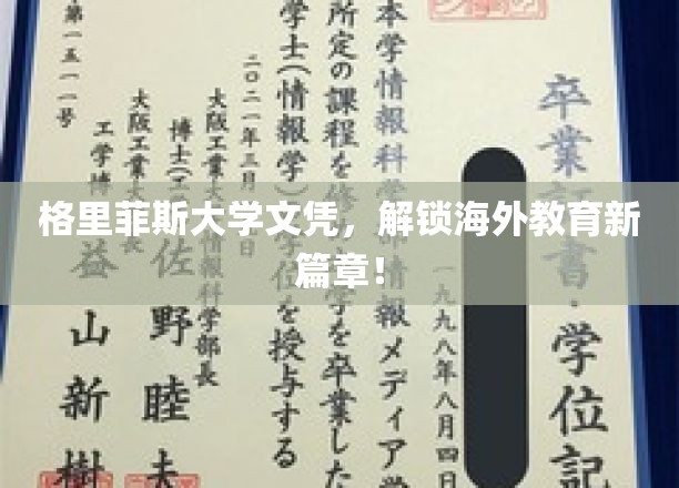 海外学历新航标，格里菲斯大学文凭，开启全球教育新视野！