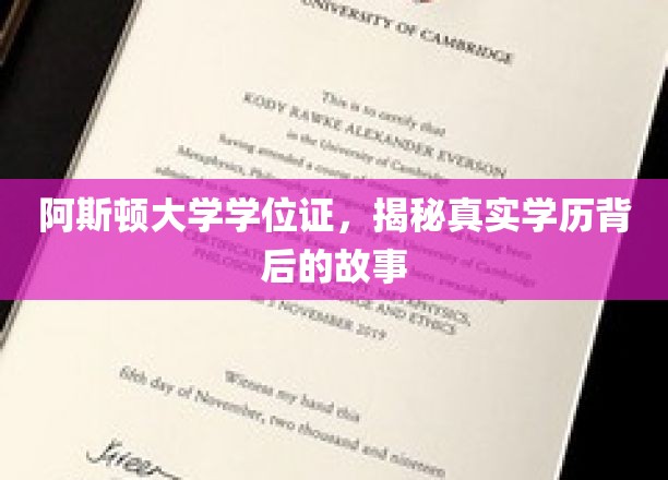 解码阿斯顿大学文凭，揭开学历认证的神秘面纱