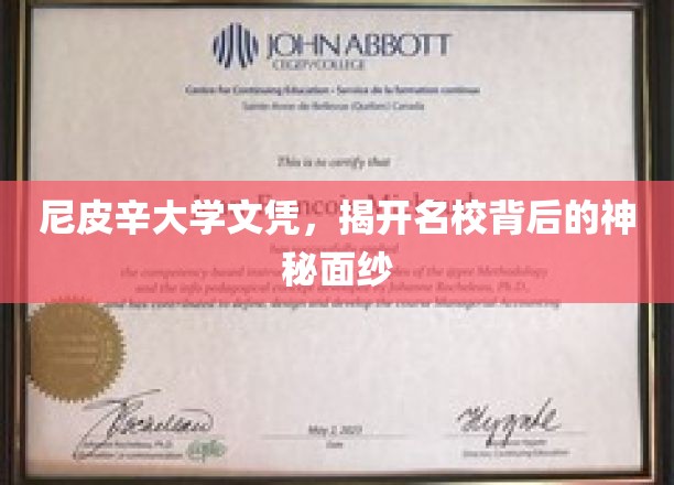 尼皮辛大学文凭揭秘，探寻顶尖学府的神秘魅力