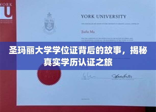 探索圣玛丽大学学位证的神秘面纱，学历认证背后的传奇之旅