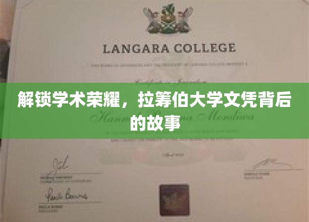 探寻荣耀足迹，揭秘拉筹伯大学文凭的非凡历程