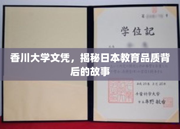 解码香川大学，探寻日本教育卓越之谜