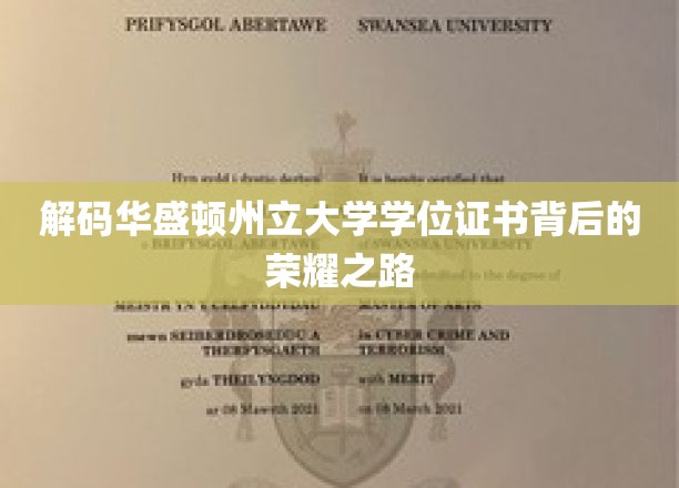 揭开华盛顿州立大学荣耀学位的神秘面纱
