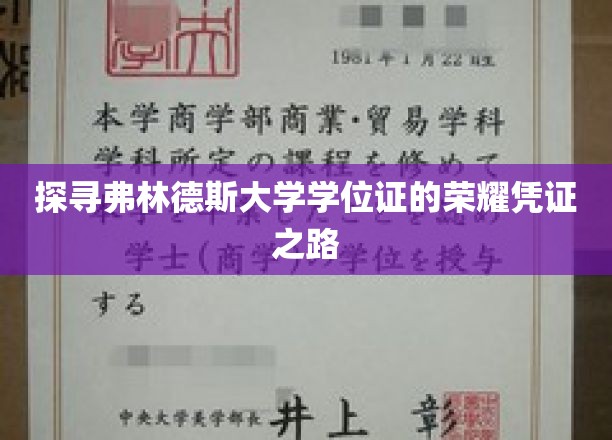 探寻弗林德斯大学学位证的荣耀凭证之路
