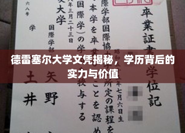 德雷塞尔大学文凭揭秘，学历背后的实力与价值