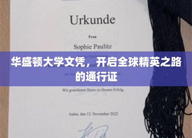 华盛顿大学文凭，世界精英启航的国际通行证