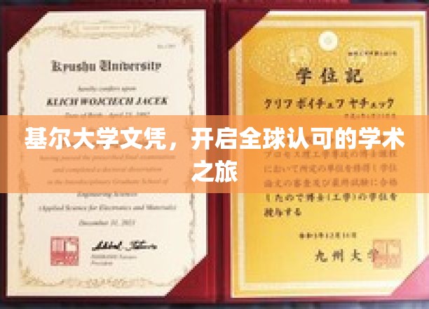 跨国学历通行证，基尔大学文凭助你扬帆学术国际舞台