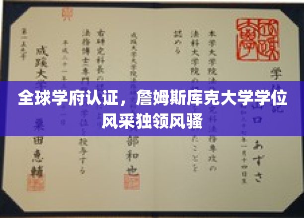 国际认可，詹姆斯库克大学学位璀璨夺目全球风采