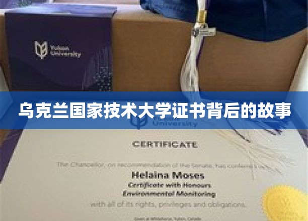 乌克兰国家技术大学证书背后的故事