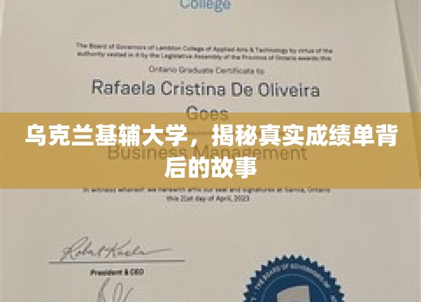 乌克兰基辅大学，揭秘真实成绩单背后的故事