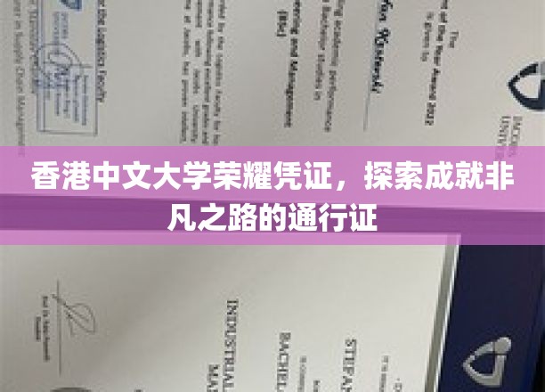 港中大荣耀通行证，开启非凡成就之旅的钥匙