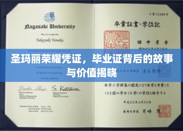 揭开圣玛丽荣耀凭证的神秘面纱，毕业证背后的传奇与价值解析