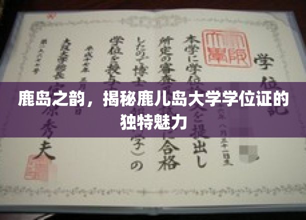 鹿岛之韵，揭开鹿儿岛大学学位证的独特魅力