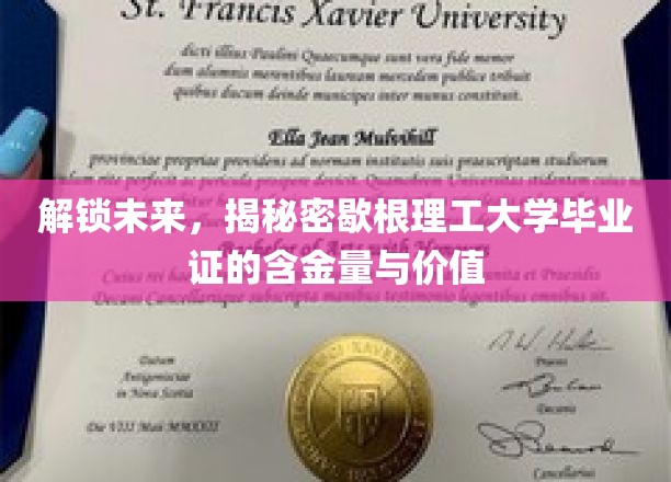 探秘歇根理工，毕业证背后的无限潜能与宝贵价值