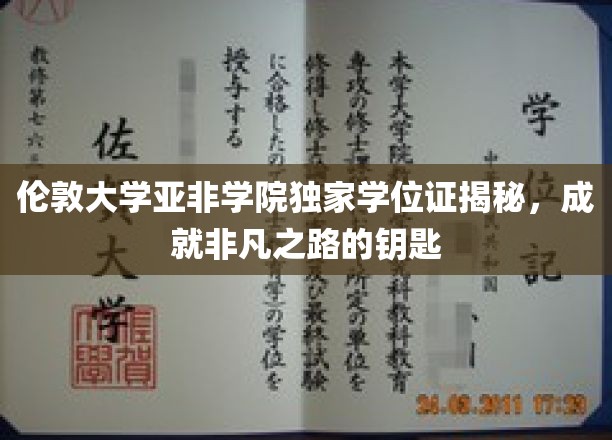 伦敦大学亚非学院独家学位证揭秘，开启非凡人生之路的钥匙