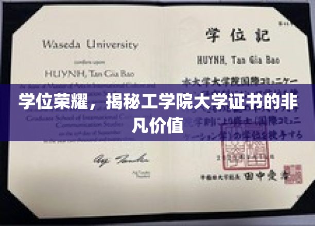 学位荣耀，揭秘工学院大学证书的非凡价值