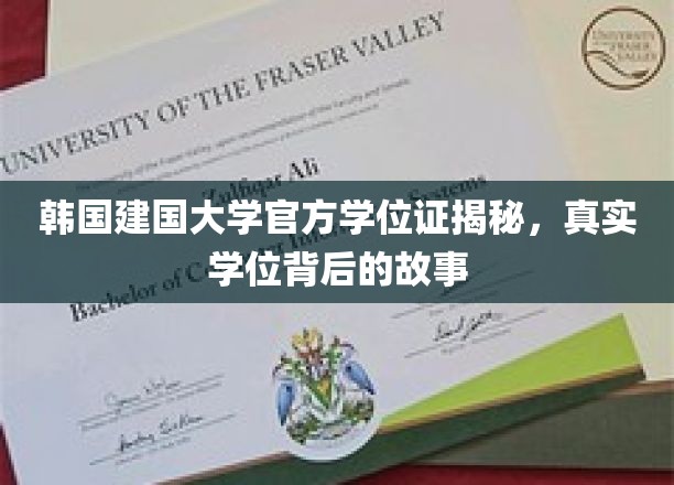 探秘韩国建国大学，揭开官方学位证的神秘面纱