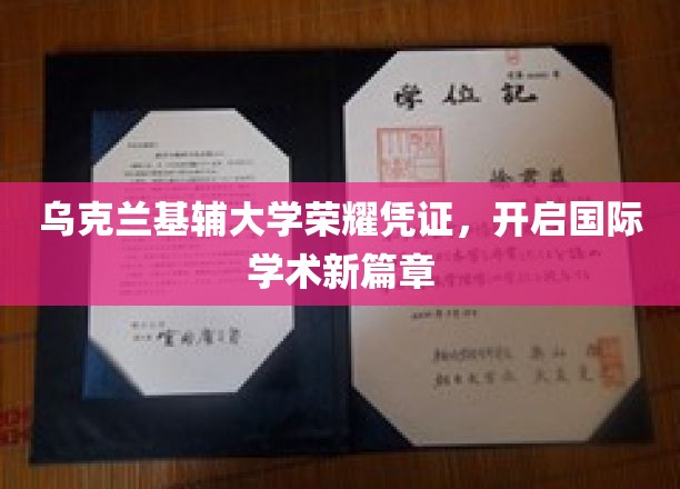 乌克兰基辅大学荣耀凭证，开启国际学术新篇章