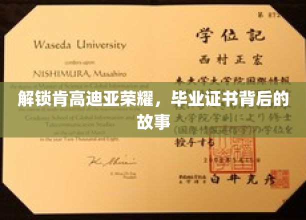 探寻肯高迪亚传奇，揭秘毕业证书背后的荣耀历程