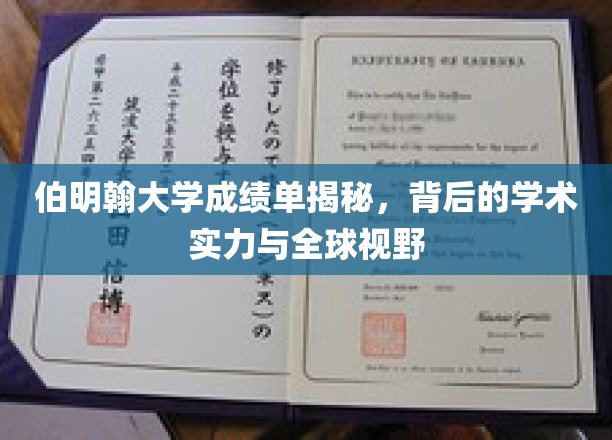 探秘伯明翰大学，揭秘成绩单背后的学术底蕴与国际化视野