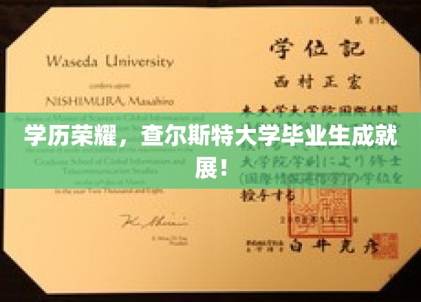 学历荣耀，查尔斯特大学毕业生成就展！