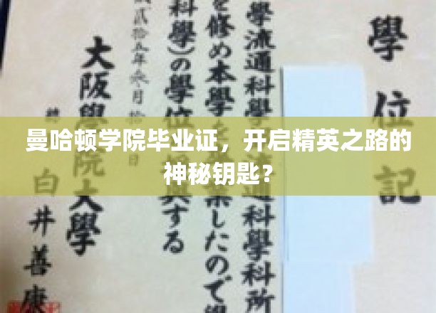 曼哈顿学院毕业证书，开启精英之路的神秘钥匙？