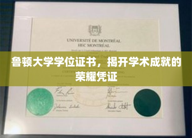 鲁顿大学学位证书，彰显学术成就的荣耀象征
