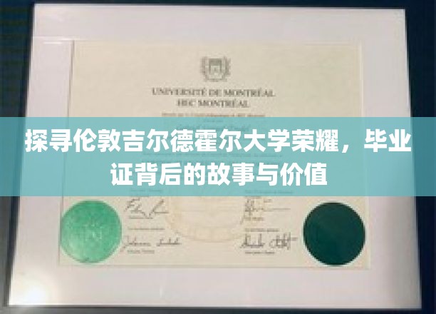 探寻伦敦吉尔德霍尔大学荣耀，毕业证背后的故事与价值