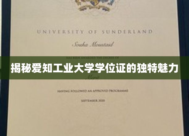 探寻爱知工业大学学位证的神秘风采
