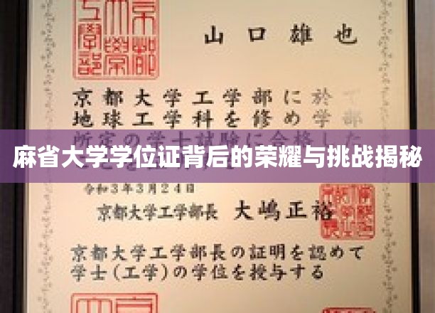 解锁麻省大学学位证的荣耀密码，背后的挑战与辉煌！