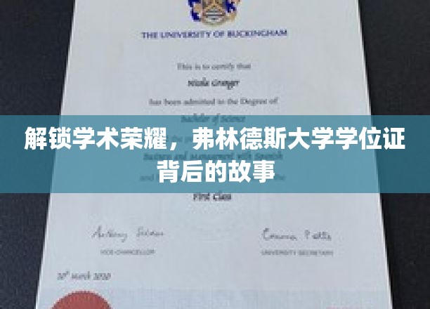 探秘荣耀之门，弗林德斯大学学位证的神秘面纱