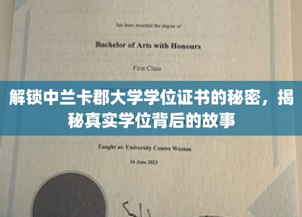 揭开中兰卡郡大学学位证书的神秘面纱，探寻学历背后的传奇故事