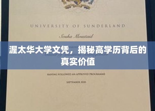 渥太华大学文凭，揭开高学历背后的多重价值面纱