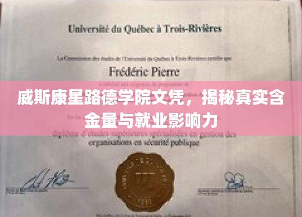 威斯康星路德学院文凭大揭秘，价值几何？就业前景如何？