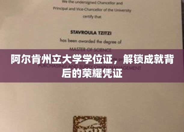 阿尔肯州立大学学位证书，承载着成就背后的荣耀与见证